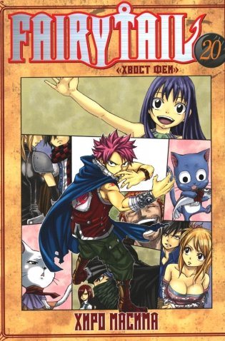 Fairy Tail = Хвост Феи. Т. 20: манга фото книги