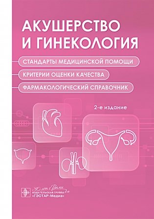 Акушерство и гинекология. Стандарты медицинской помощи. Критерии оценки качества. Фармакологический справочник. 2-е изд фото книги