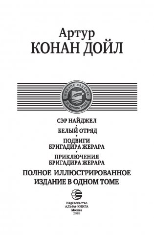 Сэр Найджел. Белый отряд. Подвиги бригадира Жерара. Приключения бригадира Жерара фото книги 3