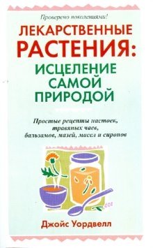 Лекарственные растения: исцеление самой природой фото книги