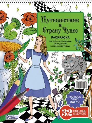 Путешествие в Страну Чудес (Алиса и кот) фото книги
