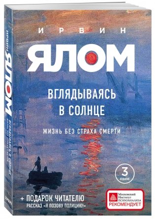 Вглядываясь в солнце. Жизнь без страха смерти фото книги 2