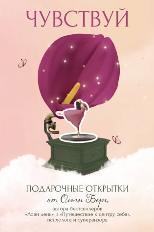 Чувствуй. Подарочные открытки от Ольги Берг фото книги
