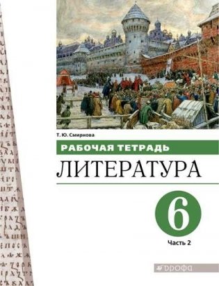 Литература. 6 класс. Рабочая тетрадь в 2-х частях. Часть 2 фото книги
