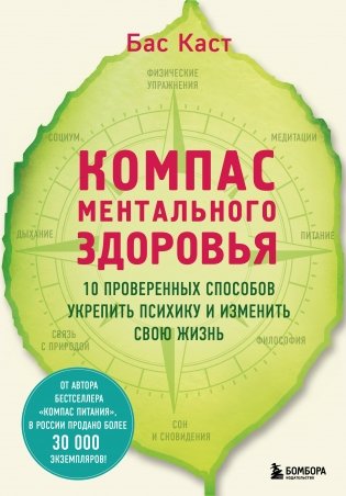 Компас ментального здоровья. 10 проверенных способов укрепить психику и изменить свою жизнь фото книги