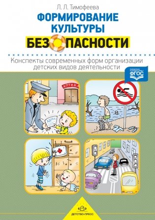 Формирование культуры безопасности. Конспекты современных форм организации детских видов деятельности. ФГОС фото книги