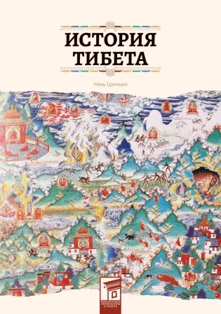 История Тибета фото книги