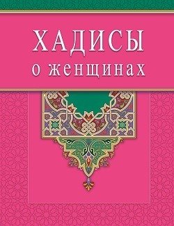 Хадисы о женщинах фото книги