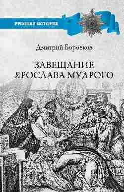 Завещание Ярослава Мудрого. Реальность или миф? фото книги