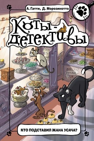 Кто подставил Жана Усача? фото книги