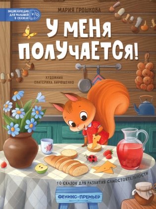 У меня получается!: 10 сказок для развития самостоятельности. 3-е изд фото книги