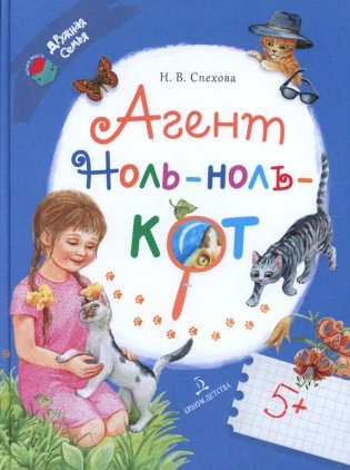 Агент Ноль-ноль-кот фото книги