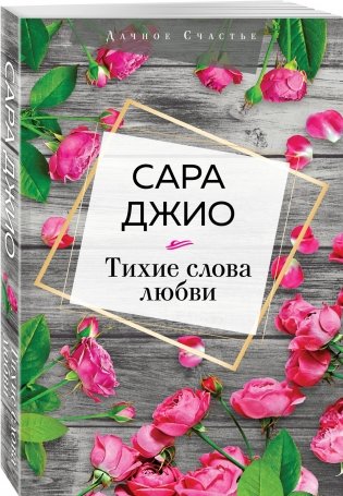 Тихие слова любви фото книги 2