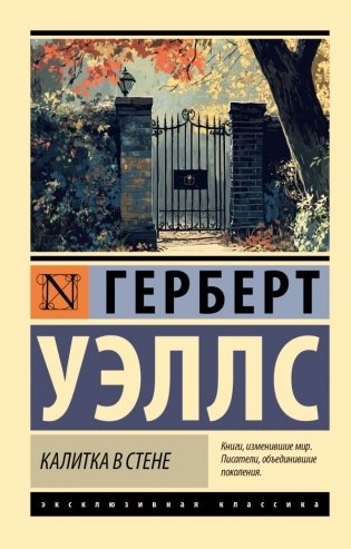 Калитка в стене фото книги