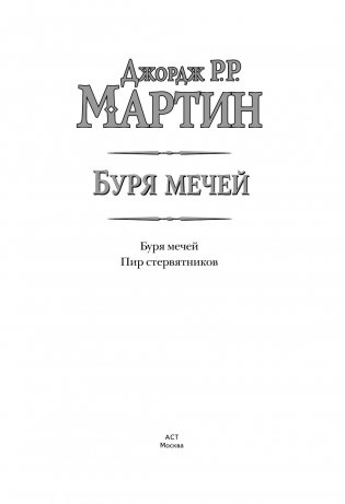 Буря мечей. Пир стервятников фото книги 18