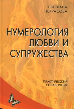 Нумерология любви и супружества. Практический справочник фото книги