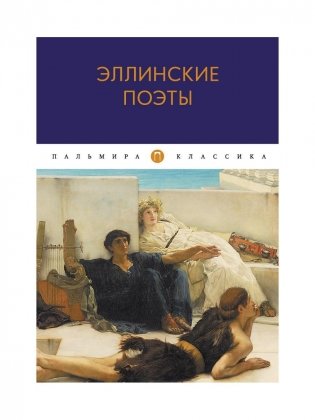 Эллинские поэты: антология фото книги