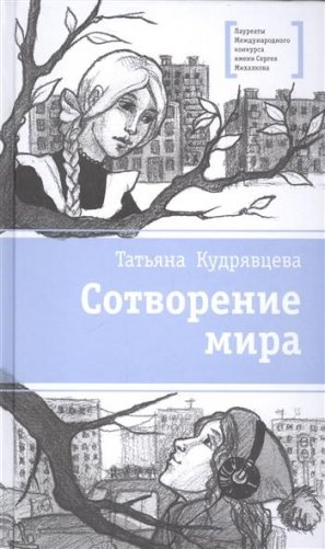 Сотворение мира фото книги