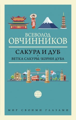 Сакура и дуб. Ветка сакуры/Корни дуба фото книги