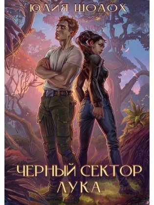 Черный сектор. Лука фото книги