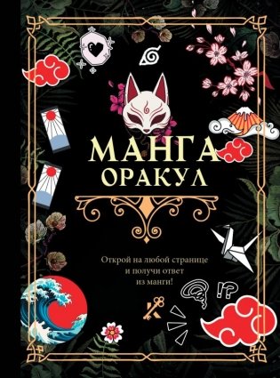 Манга. Оракул фото книги