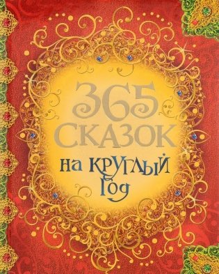 365 сказок на круглый год фото книги