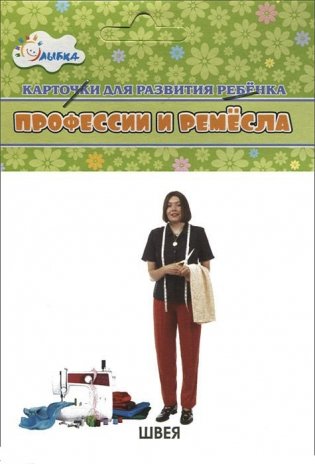 Профессии и ремесла. Учебные карточки фото книги