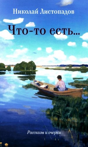 Что-то есть… Рассказы и очерки фото книги
