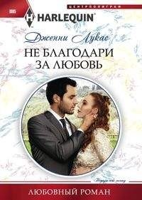 Не благодари за любовь фото книги