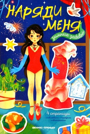 Зимние забавы: книжка с наклейками фото книги