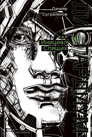 Дисгардиум. Книга 2 : Инициал Спящих фото книги 2