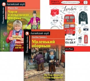 Маленький оборвыш; Чарли и шоколадная фабрика; Тетрадь для записи английских слов. Уровень Pre-Intermediate фото книги