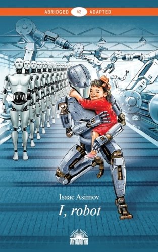 I, Robot. Книга для чтения на английском языке. Уровень A2 фото книги