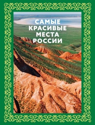 Самые красивые места России. Футляр фото книги