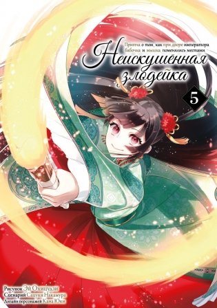 Неискушенная злодейка. Притча о том, как при дворе императора бабочка и мышка поменялись местами. Т. 5: манга фото книги