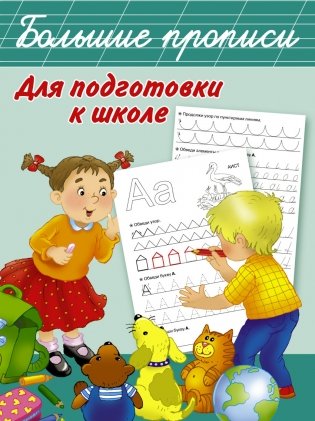 Большие прописи для подготовки к школе фото книги