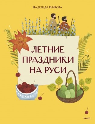 Летние праздники на Руси фото книги
