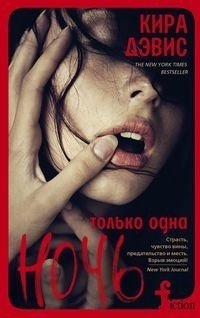 Только одна ночь фото книги