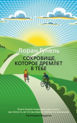 Сокровище, которое дремлет в тебе фото книги