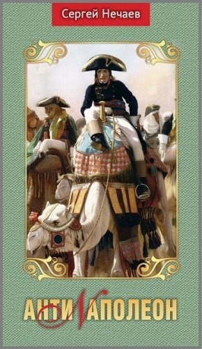 Антинаполеон фото книги