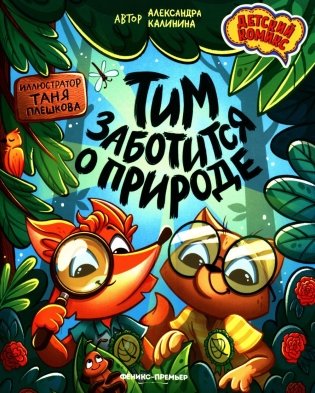 Тим заботится о природе фото книги