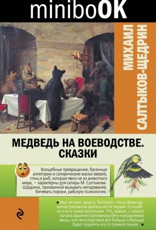 Медведь на воеводстве. Сказки фото книги