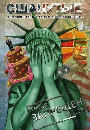 СШАнутые. Смех сквозь слезы фото книги