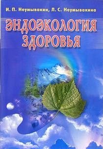 Эндоэкология здоровья (синяя) фото книги