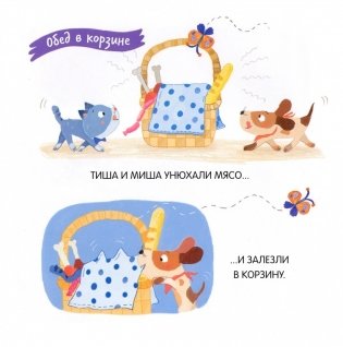 Котенок Тиша и щенок Миша. Смелые путешественники фото книги 3