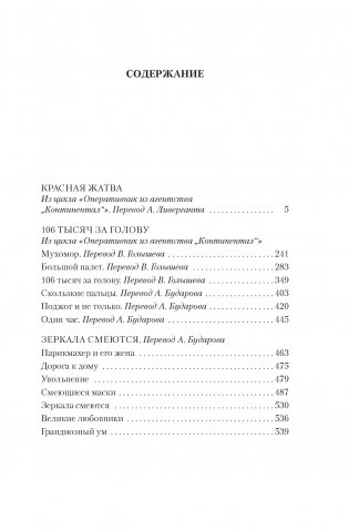 Красная жатва и другие истории фото книги 2
