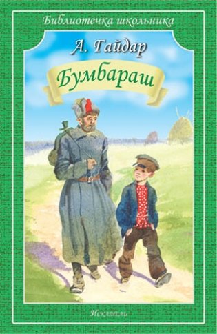 Бумбараш. Повесть фото книги