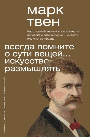 Всегда помните о сути вещей... Искусство размышлять фото книги