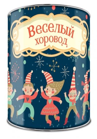 Волшебная банка "Веселый хоровод" (фанты) фото книги 2