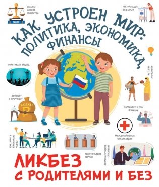 Как устроен мир: политика, экономика, финансы фото книги